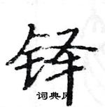 駱恆光寫的硬筆楷書鐸