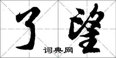 胡問遂瞭望行書怎么寫