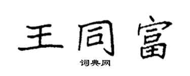 袁強王同富楷書個性簽名怎么寫