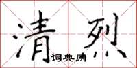 侯登峰清烈楷書怎么寫