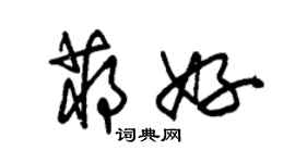 朱錫榮蔣好草書個性簽名怎么寫