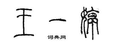 陳墨王一婷篆書個性簽名怎么寫