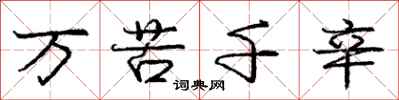 龐中華萬苦千辛行書怎么寫