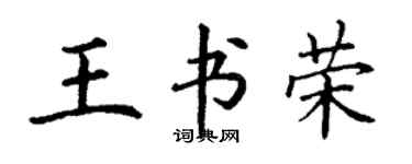 丁謙王書榮楷書個性簽名怎么寫