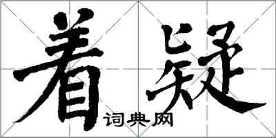 翁闓運著疑楷書怎么寫