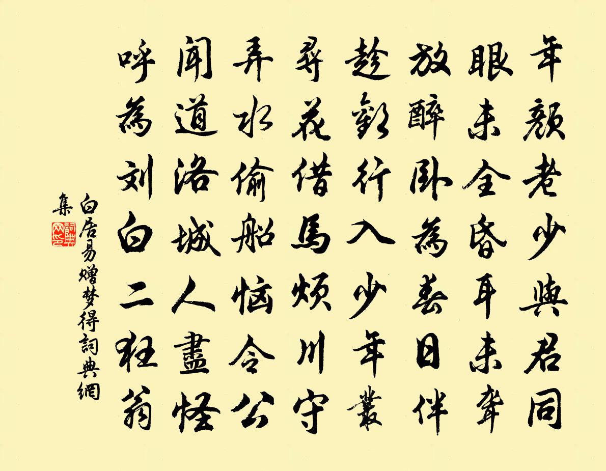 白居易贈夢得書法作品欣賞