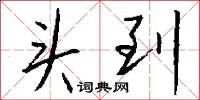 先大夫的意思_先大夫的解釋_國語詞典