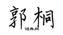 何伯昌郭桐楷書個性簽名怎么寫
