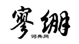 胡問遂寥繃行書個性簽名怎么寫
