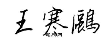 王正良王寒鷗行書個性簽名怎么寫