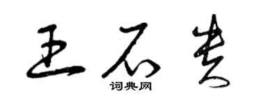 曾慶福王石貴草書個性簽名怎么寫