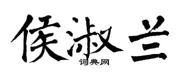 翁闓運侯淑蘭楷書個性簽名怎么寫