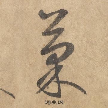 邊武千字文中菓的寫法