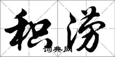 胡問遂積澇行書怎么寫