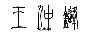 陳墨王仲鋒篆書個性簽名怎么寫