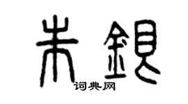 曾慶福朱銀篆書個性簽名怎么寫