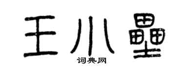 曾慶福王小壘篆書個性簽名怎么寫