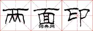 柯春海兩面印隸書怎么寫