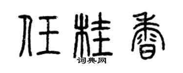 曾慶福任桂香篆書個性簽名怎么寫