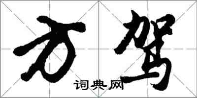 胡問遂方駕行書怎么寫