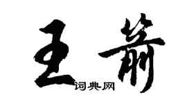 胡問遂王箭行書個性簽名怎么寫