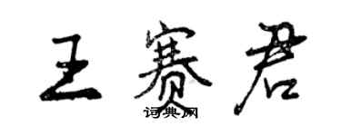 曾慶福王賽君行書個性簽名怎么寫