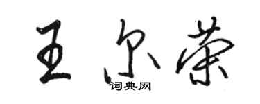 駱恆光王爾榮行書個性簽名怎么寫