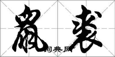 胡問遂鼠裘行書怎么寫