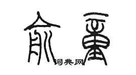 陳墨俞童篆書個性簽名怎么寫