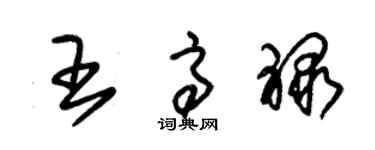 朱錫榮王高祿草書個性簽名怎么寫