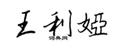 王正良王利婭行書個性簽名怎么寫