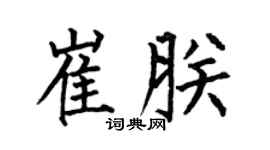 何伯昌崔朕楷書個性簽名怎么寫
