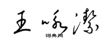 梁錦英王詠潔草書個性簽名怎么寫