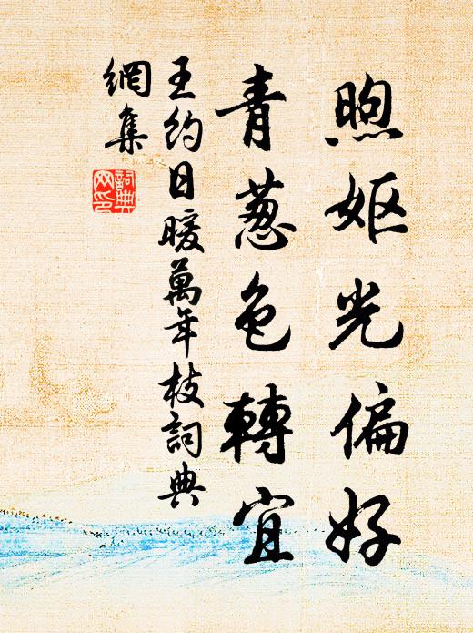 所思勞日夕，惆悵去西東 詩詞名句