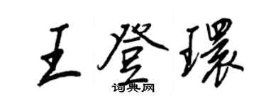 王正良王登環行書個性簽名怎么寫