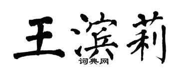 翁闓運王濱莉楷書個性簽名怎么寫
