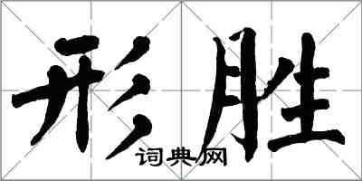 翁闓運形勝楷書怎么寫