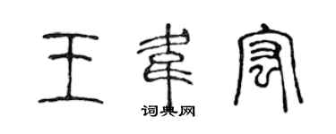 陳聲遠王韋宏篆書個性簽名怎么寫