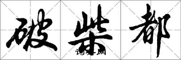 胡問遂破柴都行書怎么寫