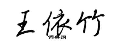 王正良王依竹行書個性簽名怎么寫