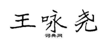 袁強王詠堯楷書個性簽名怎么寫