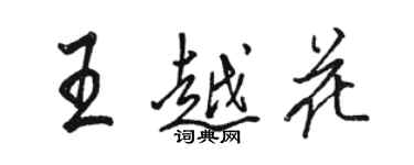 駱恆光王越花行書個性簽名怎么寫