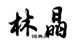 胡問遂林晶行書個性簽名怎么寫