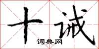 丁謙十誡楷書怎么寫