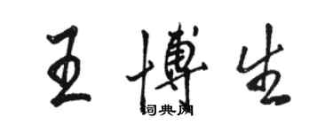 駱恆光王博生行書個性簽名怎么寫