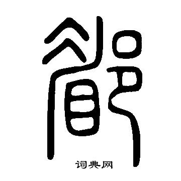 明神宗_明神宗介紹_書法字典