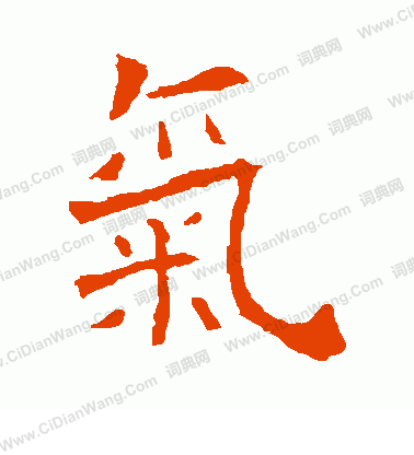 寫的朱君山刻石