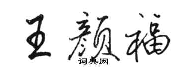 駱恆光王顏福行書個性簽名怎么寫