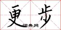 何伯昌更步楷書怎么寫