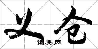 胡問遂義倉行書怎么寫